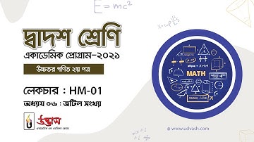 HSC Online Academic Free Class | দ্বাদশ শ্রেণি | শর্ট সিলেবাস | Higher Math | জটিল সংখ্যা