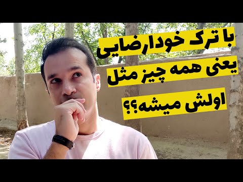 آیا عوارض خودارضایی بعد از ترک از بین میرود عوارض خودارضایی بعد از ترک ترک خودارضایی