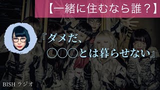 【一緒に住むなら誰？】BISH ラジオ