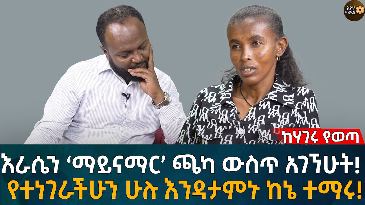 እራሴን 'ማይናማር' ጫካ ውስጥ አገኘሁት! የተነገራችሁን ሁሉ እንዳታምኑ ከኔ ተማሩ! Eyoha Media |Ethiopia | Habesha