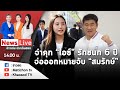 🔴 Live : รายการข่าวเด่นประเด็นฮอต วันที่ 13 ธันวาคม 2566