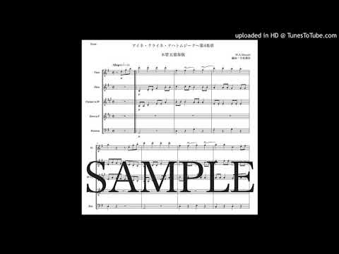 「アイネ・クライネ・ナハトムジーク第４楽章」木管五重奏版（編曲：中島雅彦）