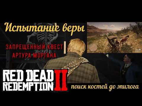 Видео: Испытание веры - Запрещенный квест для Артура Моргана в Red Dead Redemption 2