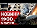 Новини на 11 00 12 серпня ФАБ по Донеччині Дрони знищують російські заводи