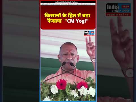 किसानों के हित में बड़ा फैसला  "CM Yogi"@India 24×7 Live TV