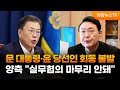 문대통령-윤당선인 회동 불발… 양측 "실무협의 마무리 안돼" / 연합뉴스TV (YonhapnewsTV)