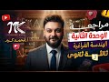 الحصة الرابعة مراجعة الوحدة الثانية الهندسة الفراغية الصف الثالث الثانوي م محمد كرم عبدالله 2026