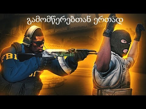 Cs Go გამომწერებთან ერთად. გიორგი ხუზაურაშვილი