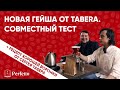 Уникальная Гейша Пиберри от Tabera. Пьем и разговариваем вместе с Сергеем Табера.