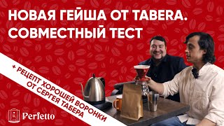 Уникальная Гейша Пиберри от Tabera. Пьем и разговариваем вместе с Сергеем Табера.