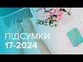 Підсумки 17/2024