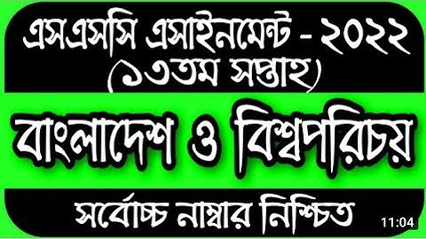 SSC 2022 Class 10 Assignment 13th week BGS ans || SSC Assignment 2022 13th week BGS solution