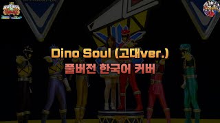 Download Lagu |파워레인저 다이노포스 극장판 가브린초! 부활의 노래|Dino Soul (고대ver.) 풀버전 한국어 Cover MP3