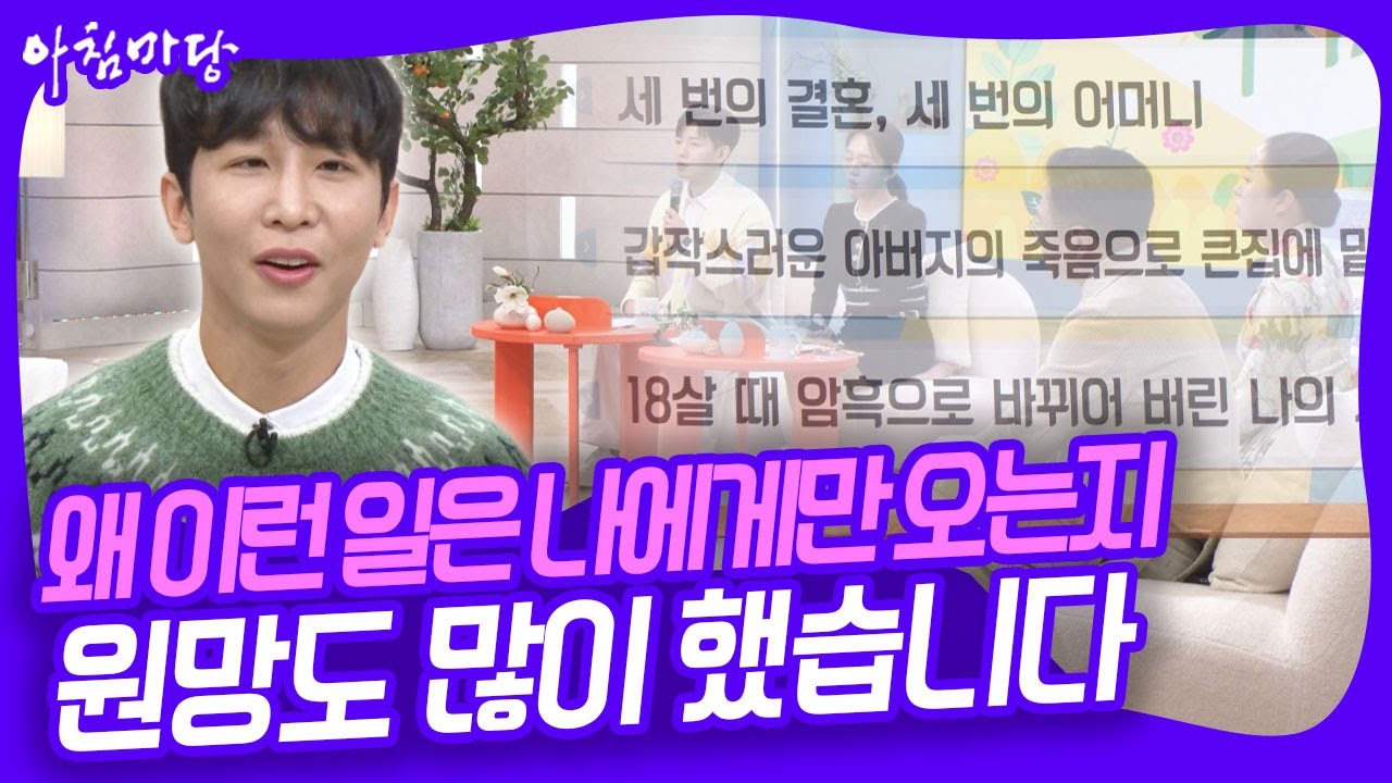 아버지의 재혼과 세 명의 어머니. 그리고 동생들과의 차별... 왜 나에게만 이런 일이 생기는 걸까? 원망도 많이 했었죠 [아침마당] KBS 251209 방송