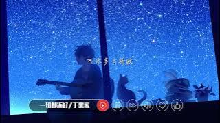 一切都还好 - 于黑蛋 ♪ Wim Music Channel 【無廣告】