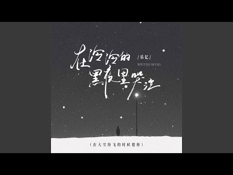 Watch 在冷冷的黑夜里哭泣 (大雪纷飞的时候想你) (伴奏) on YouTube