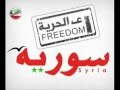 راب الثورة السورية بدي حرية جديد