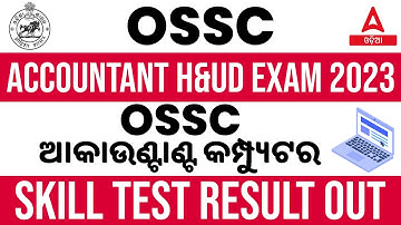 OSSC ACCOUNTANT H&UD 2023 | OSSC ଆକାଉଣ୍ଟାଣ୍ଟ କମ୍ପ୍ୟୁଟର SKILL TEST RESULT OUT