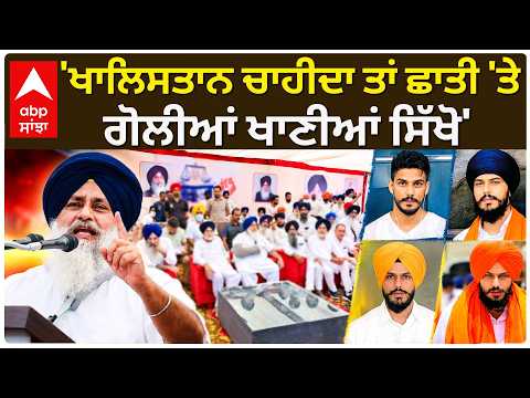 Akali Dal Rally ’ਚ Sukhbir Badal ਦਾ Bhai Amritpal Singh ’ਤੇ ਨਿਸ਼ਾਨਾ | Punjab Politics | Abp Sanjha