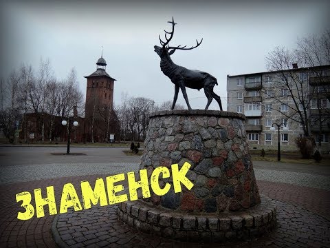 ЗНАМЕНСК - С ЧЕГО НАЧИНАЛАСЬ КАЛИНИНГРАДСКАЯ ОБЛАСТЬ