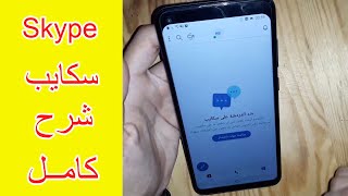 شرح كامل لتطبيق سكايب skype