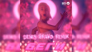 Dj Smash feat. Poët - БЕГИ (Denis Bravo Remix)