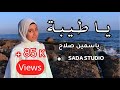 يا طيبة ياسمين صلاح بدون موسيقى Ya Tayba Yasmin Salah Vocal Only 
