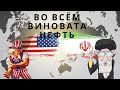 На злобу дня. Во всём виновата нефть