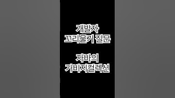 개발자 기술 면접을 위한 꼬리물기 질문 - 자바의 Garbage Collection #개발자 #기술면접 #coding #programming