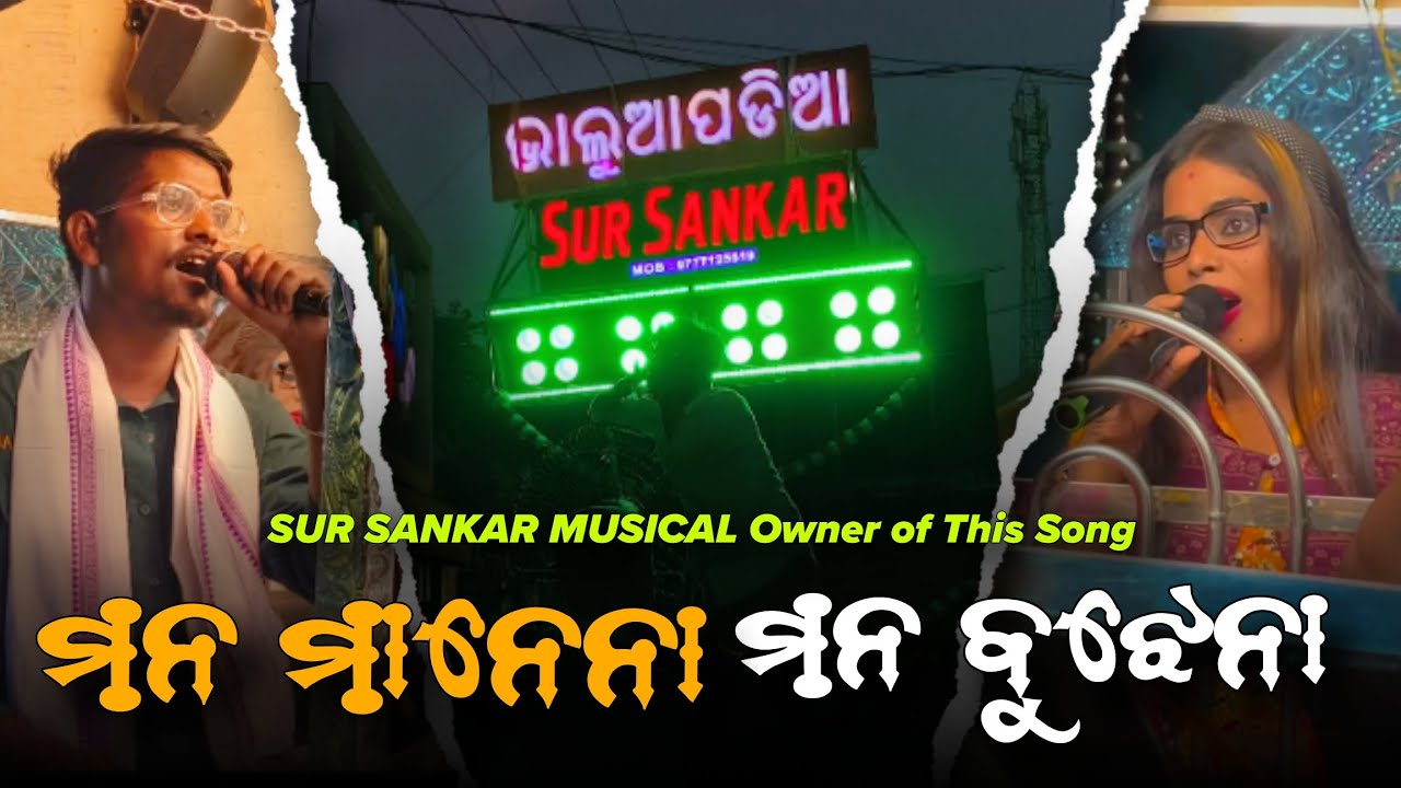 ମନ ମାନେନା ମନ ବୁଝେନା || Saroj & Alina || SUR SANKAR MUSICAL || HD Sound ||