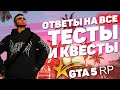 ОТВЕТЫ НА ВСЕ НОВЫЕ ТЕСТЫ GTA 5 RP