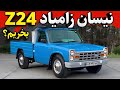 نیسان وانت نیسان آبی زامیاد جان سخت ایرانی در خدمت باربری نیسان وانت نیسان آبی زامیاد جان سخت ایرانی در خدمت باربری