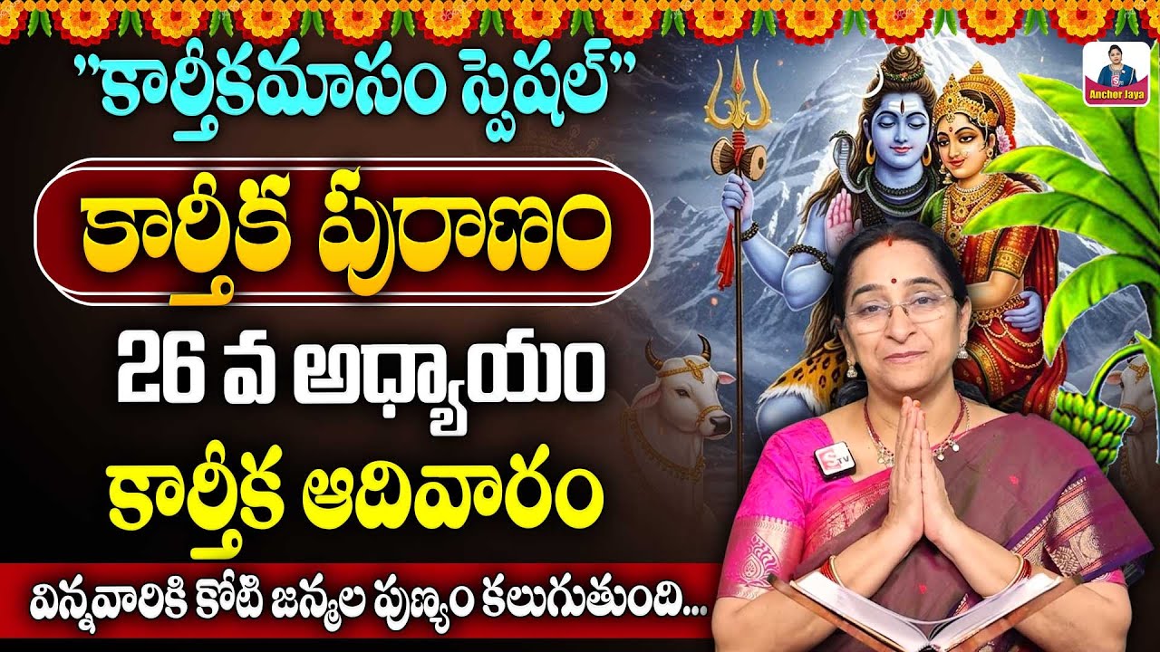 Ramaa Raavi కార్తీక పురాణం 26 Karthikamasam | Ramaa Raavi Karthika Puranam Day 26 Story | SumanTV