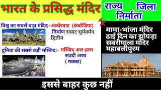 भारत के प्रसिद्ध मंदिर | Most important temples of india | Gk tricks | Study vines official |