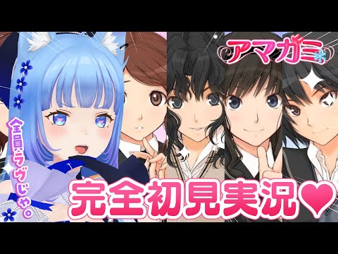 〖アマガミ〗初見プレイ💗可愛い女の子と恋をするのだ！フェチ開花するらしい？！〖宗谷いちか /ななしいんく〗