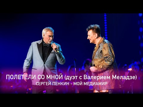 Сергей Пенкин И Валерий Меладзе - Полетели Со Мной