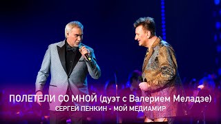 Смотреть клип Сергей Пенкин И Валерий Меладзе - Полетели Со Мной