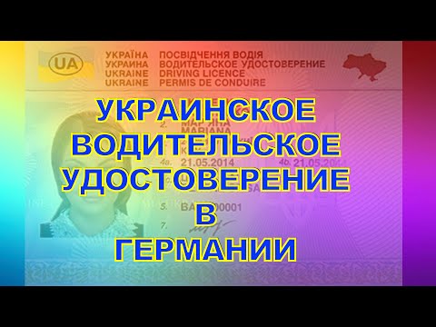 Украинское водительское удостоверение в Германии🇩🇪! Что необходимо знать! #украина #германия