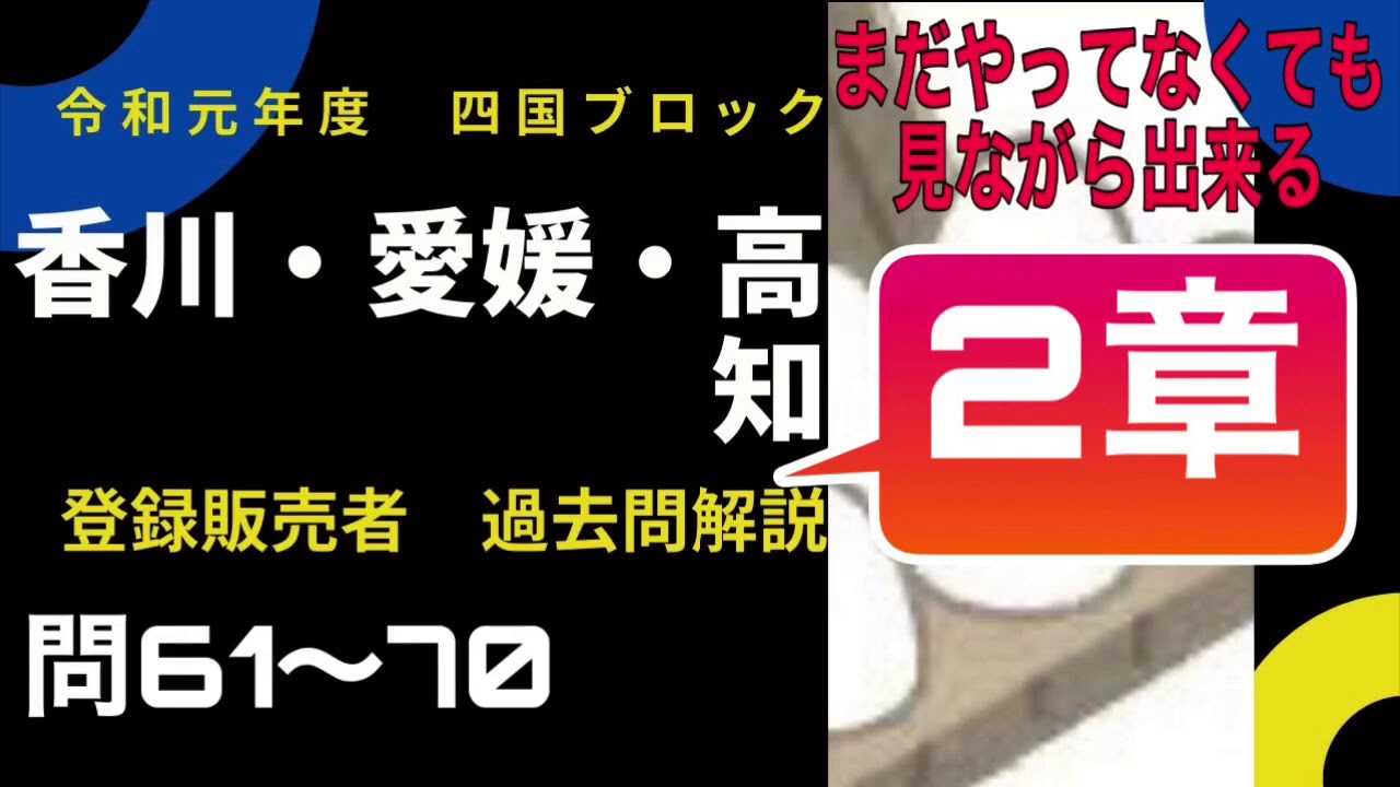 登録販売者 四国ブロック2章 令和元年過去問解説 問61 問70 香川 愛媛 高知 共通問題 Youtube