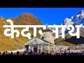 Morning darshan sri kedarnath Baba Ji /प्रता काल दर्शन श्री केदारनाथ बाबा जी🙏 #kedarnath