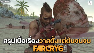 สรุปเนื้อเรื่อง จิตใจของวาส FAR CRY 6 VAAS DLC Insanity ตัวร้ายวิกลจริต l อธิบายฉากจบลับ + Ending