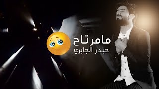 مامرتاح I المنشد  حيدر الجابري Exclusive Music Video 2017