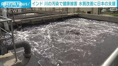 インド「最も神聖な川」汚染で健康被害　“飲み水”の水質改善に日本が支援(2023年9月9日)