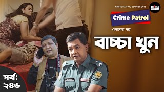 Crime Patrol Episode-246 বচচ খন A True Story করইম পযটরল