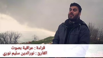 أجمل اداء قراءة عراقية سورة الكهف 🌷 بصوت القارئ نورالدين سليم نوري