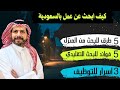 كيف ابحث عن عمل في السعودية وغيرها وظائف المملكة السيرة الذاتية كيف ابحث عن عمل في السعودية وغيرها وظائف المملكة السيرة الذاتية