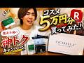 【PR】自分を好きになるために楽天市場で5万円分で本気の垢抜けコスメ買ってみた!!!
