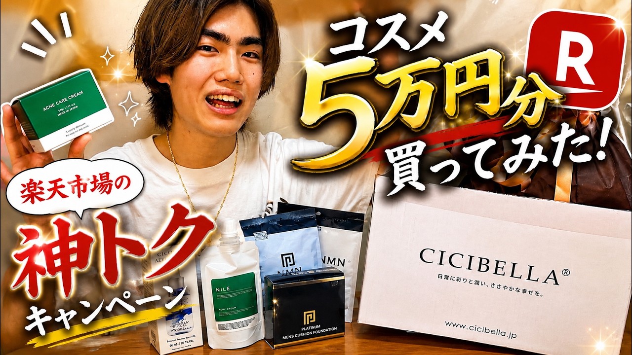【PR】自分を好きになるために楽天市場で5万円分で本気の垢抜けコスメ買ってみた!!!