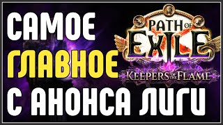 видео: САМОЕ ГЛАВНОЕ С АНОНСА ЛИГИ. КРАТКИЙ ОБЗОР. · Path of Exile 3.27 Keepers of the Flame картинка: САМОЕ ГЛАВНОЕ С АНОНСА ЛИГИ. КРАТКИЙ ОБЗОР. · Path of Exile 3.27 Keepers of the Flame