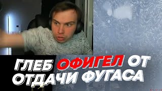 ГЛЕБ ОФИГЕЛ ОТ ОТДАЧИ ФУГАСА | freakanutiy